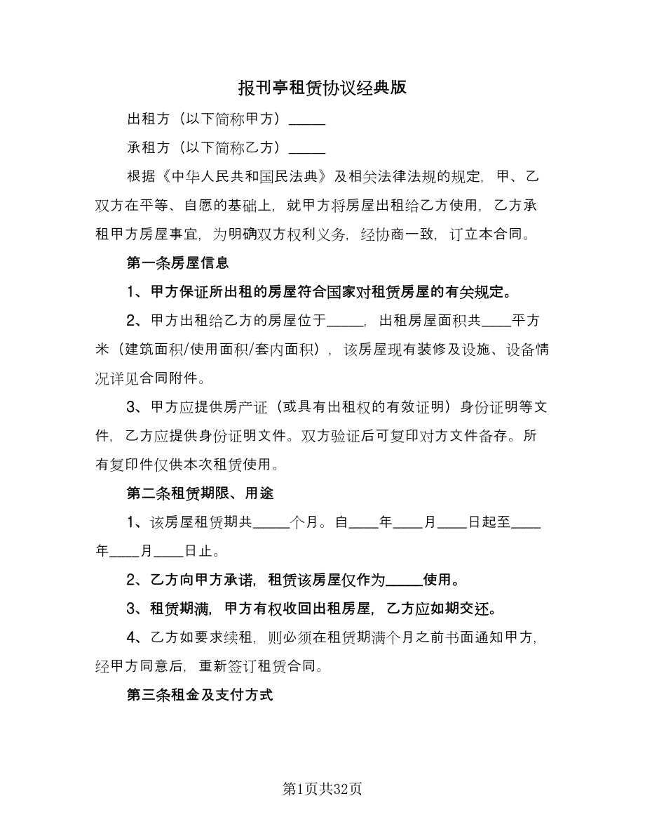 报刊亭租赁协议经典版（11篇）.doc_第1页