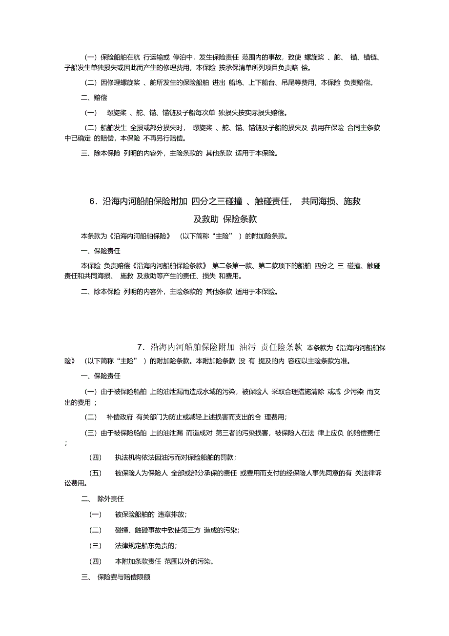 中国平安财产保险股份有限公司沿海内河船舶保险附加险条款_第4页