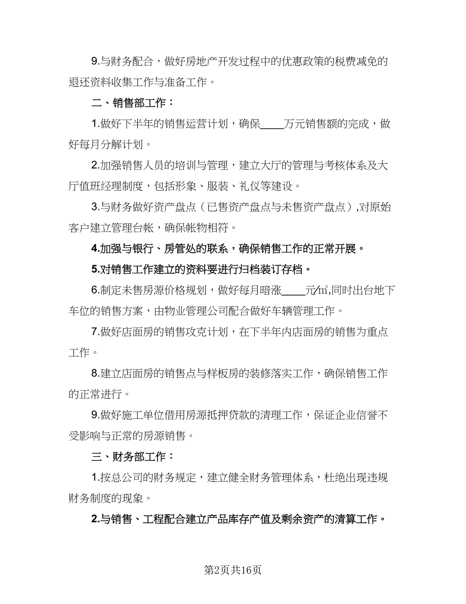 2023销售员下半年工作计划范文（六篇）_第2页