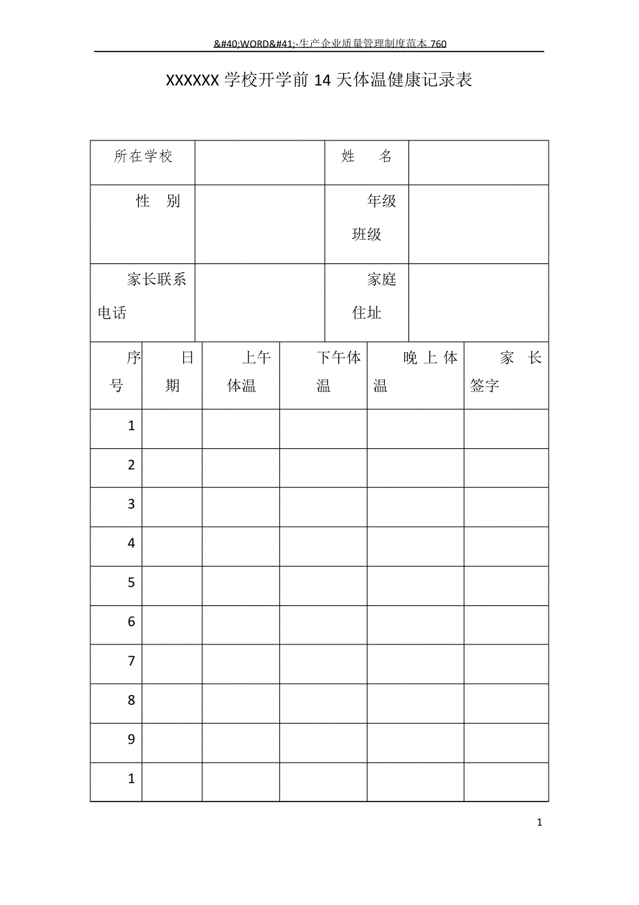 1学生复学前14天体温健康记录表1_第1页