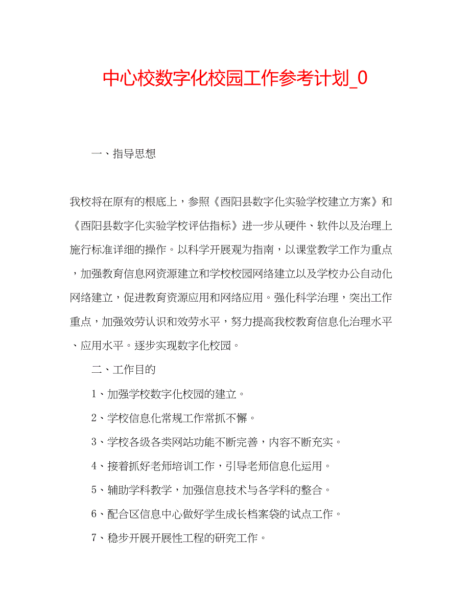 2023中心校数字化校园工作参考计划_0.docx_第1页