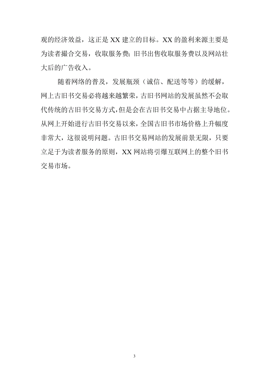 某网站商业计划书_第3页