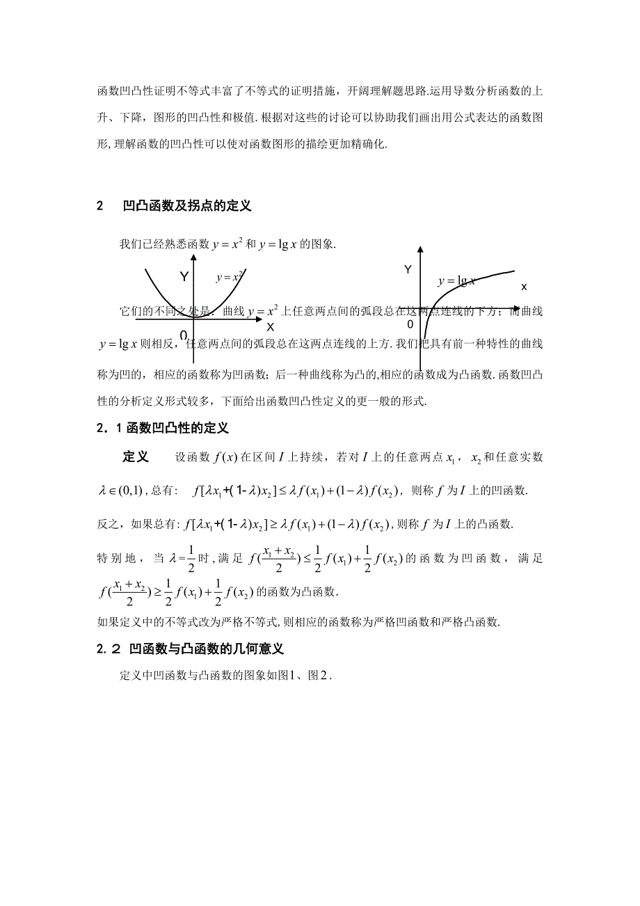 函数凹凸性判别法与应用_第2页