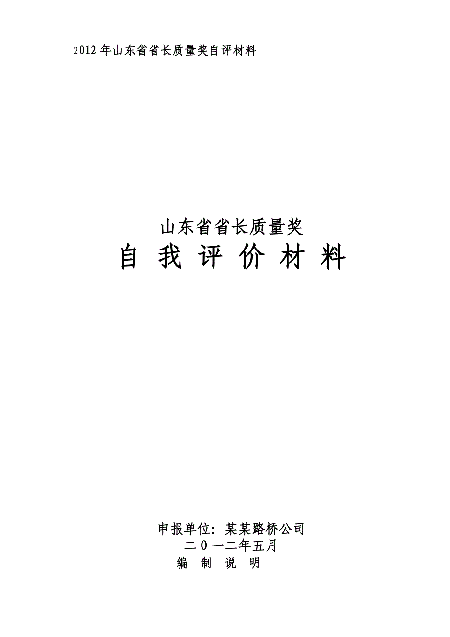 某某路桥公司省长质量奖自评报告_第1页