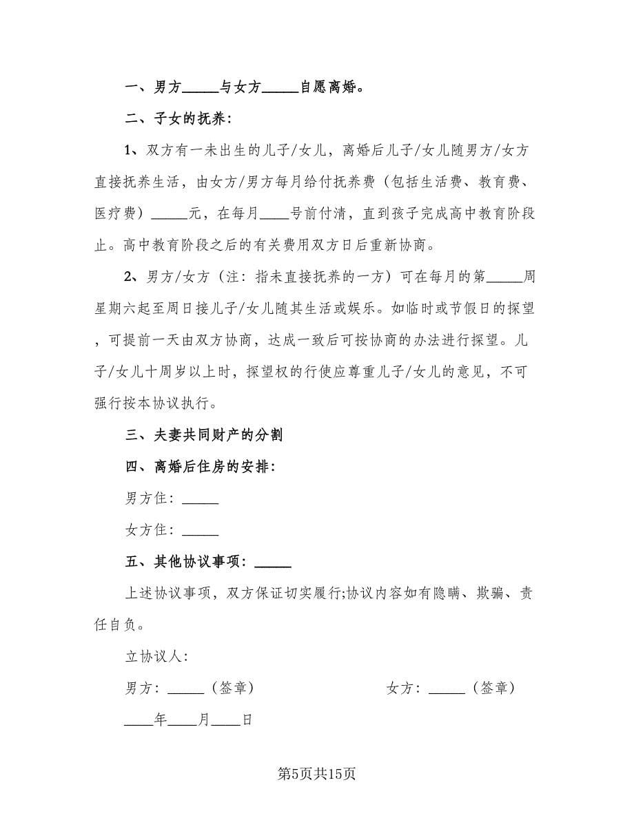 2023民政局标准离婚协议书样本（八篇）.doc_第5页