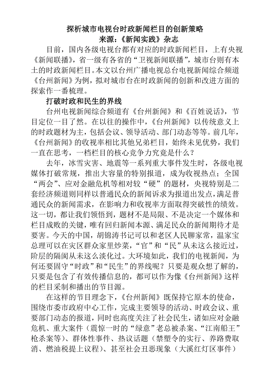 探析城市电视台时政新闻栏目的创新策略.doc_第1页