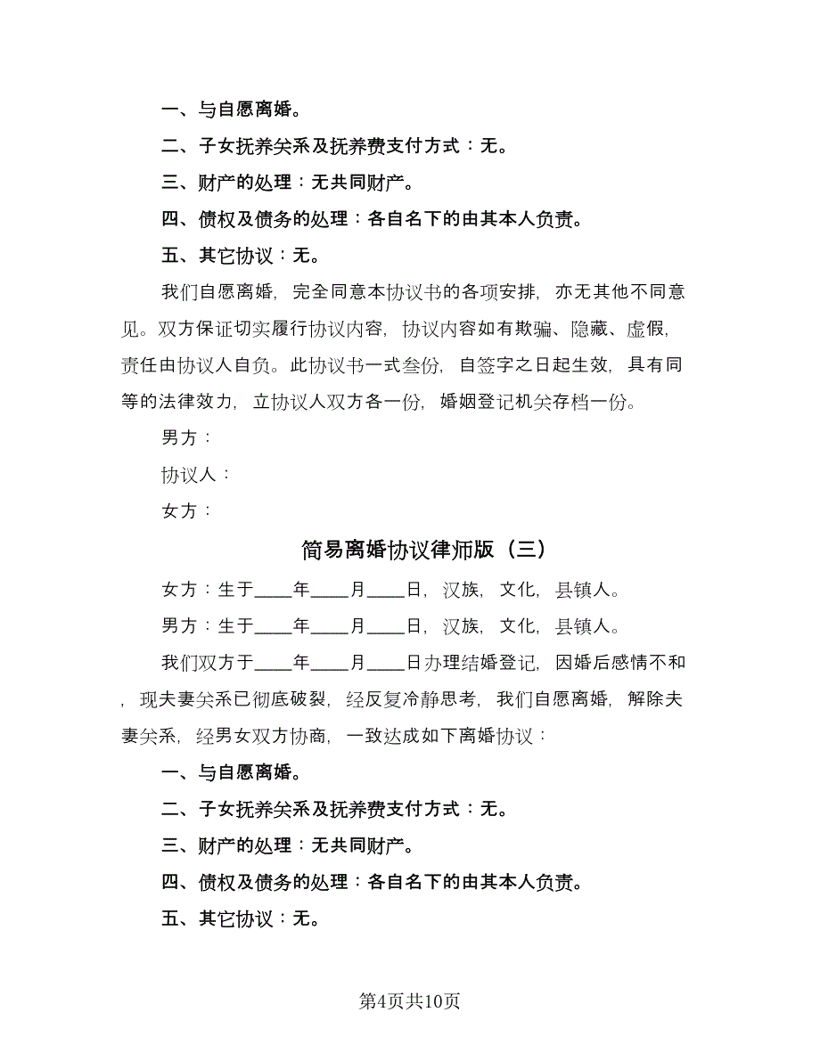 简易离婚协议律师版（六篇）.doc_第4页