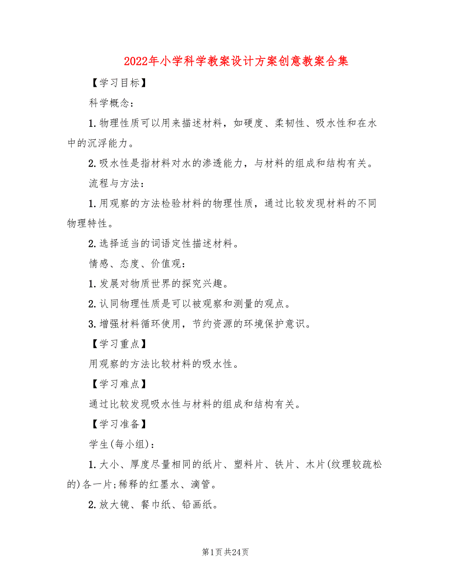 2022年小学科学教案设计方案创意教案合集_第1页