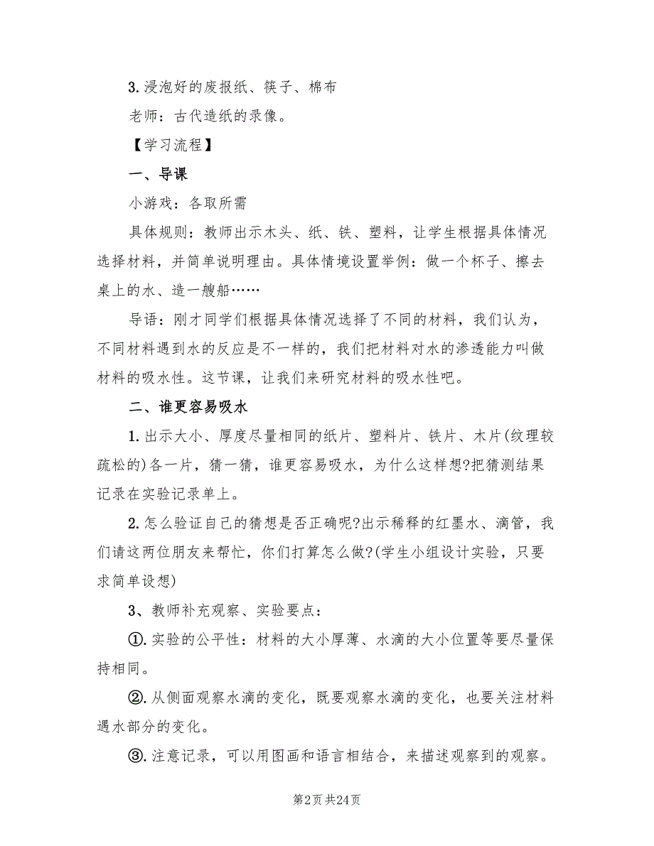 2022年小学科学教案设计方案创意教案合集_第2页