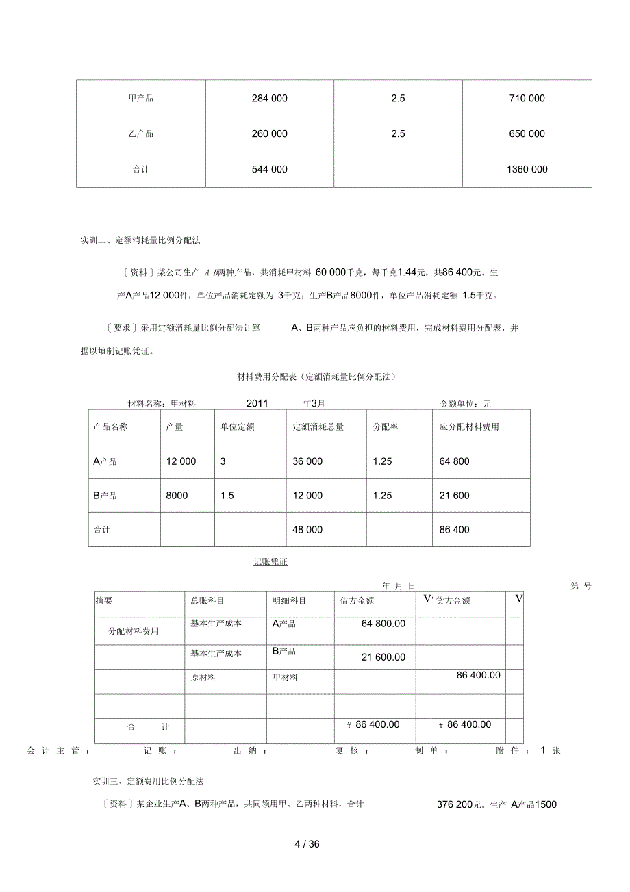 成本会计核算实务练习参考复习资料_第4页