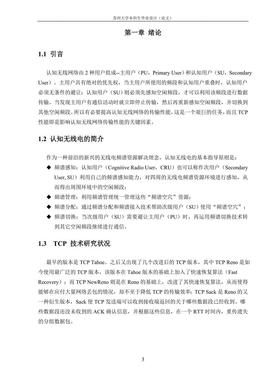 认知无线电环境下tcp性能分析正文.doc_第5页