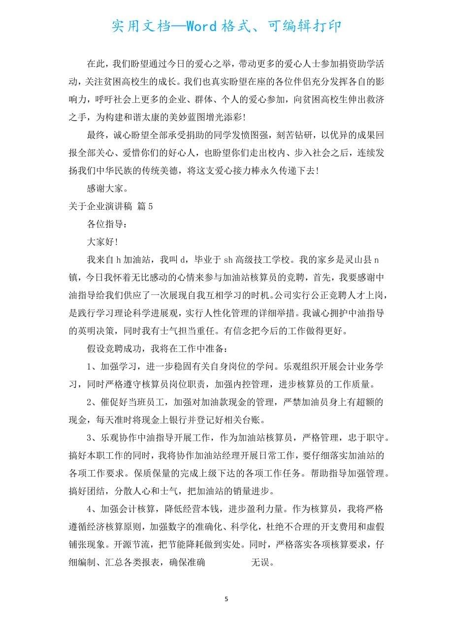 企业演讲稿（通用16篇）.docx_第5页