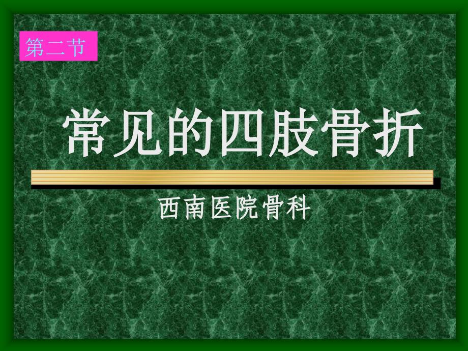 常见的四肢骨折PPT课件_第1页