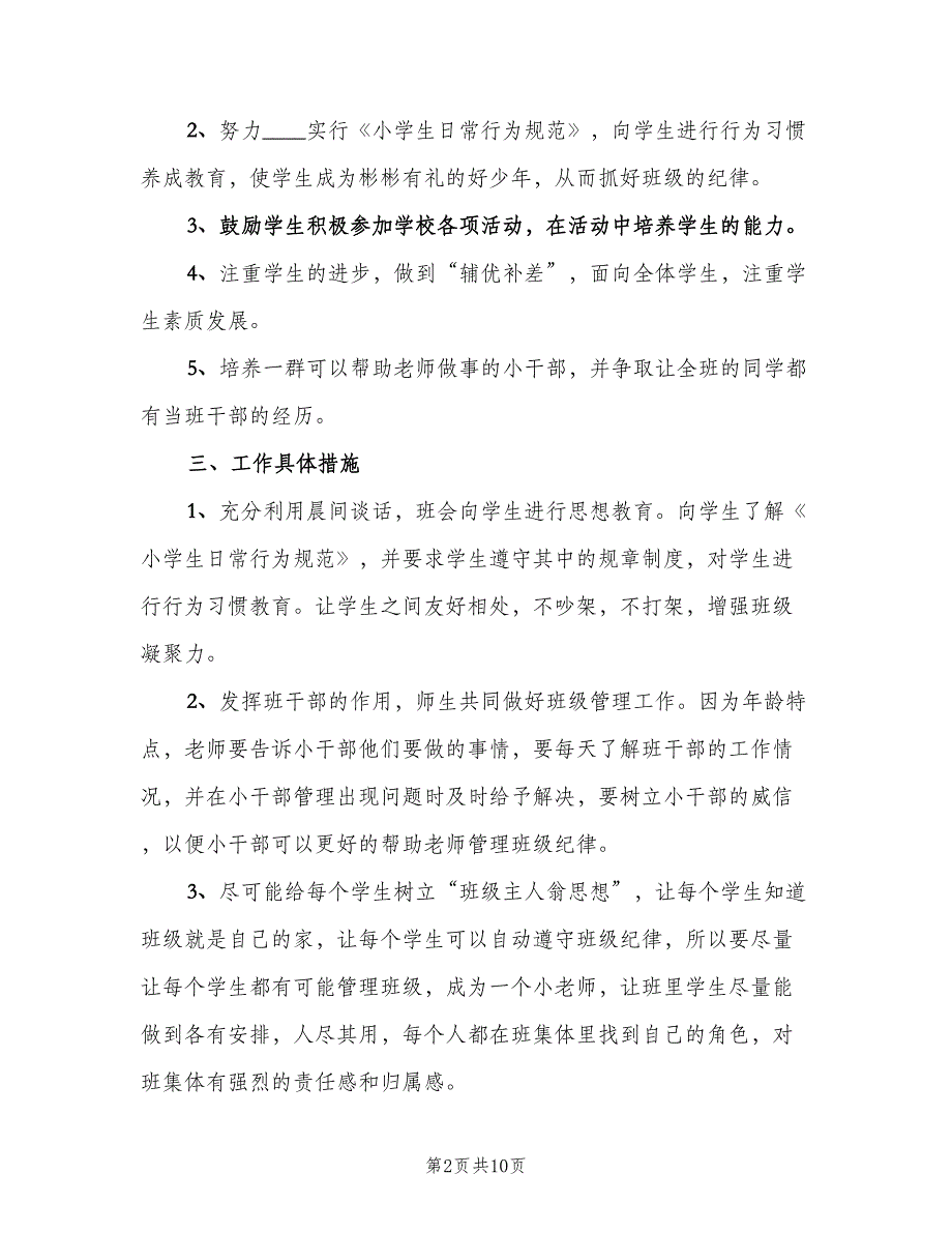 班主任学期工作计划（4篇）_第2页