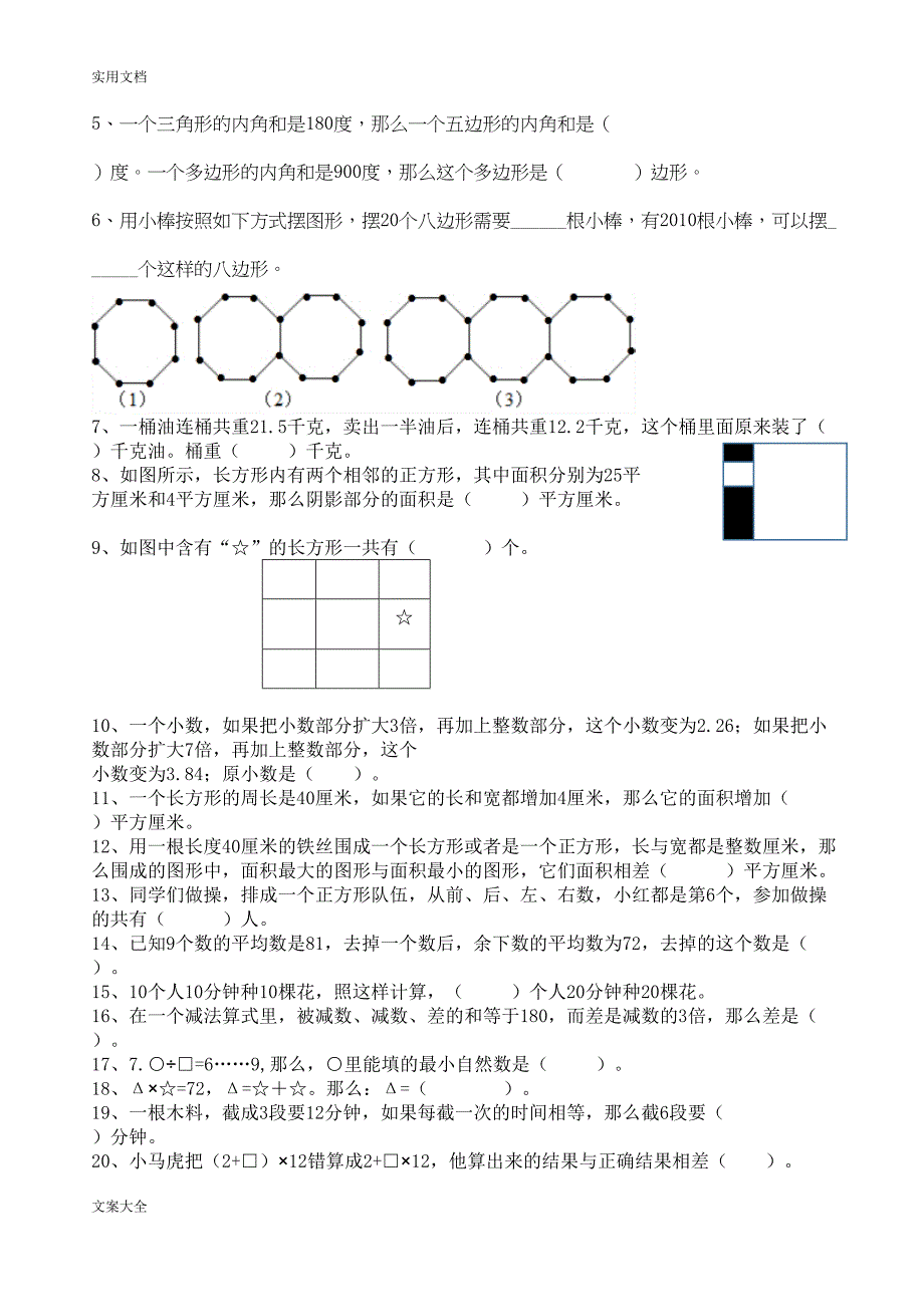 小学四升五数学综合素质模拟精彩试题(DOC 19页)_第2页