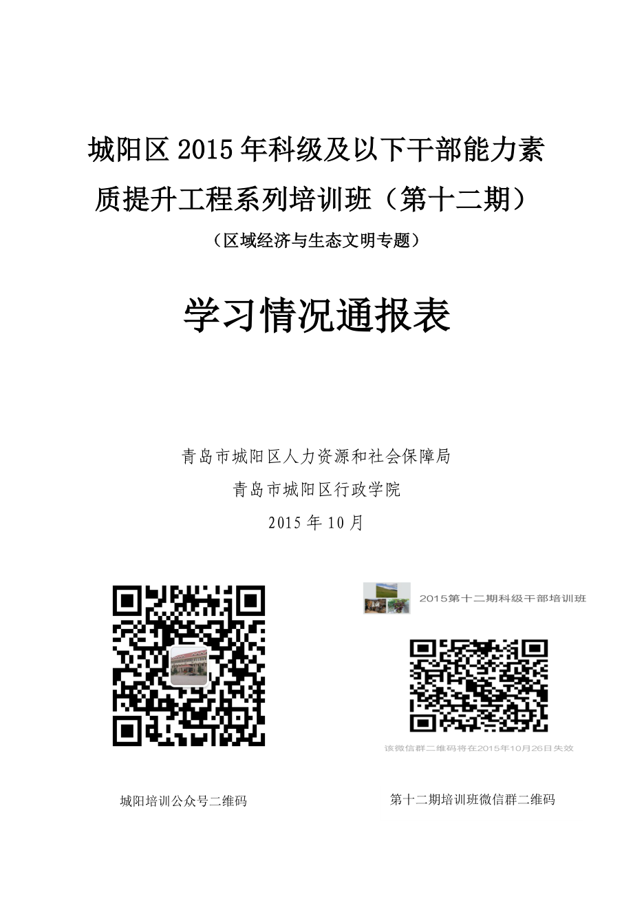 城阳区2015年科级及以下干部能力素质提升工程系列培训班_第1页