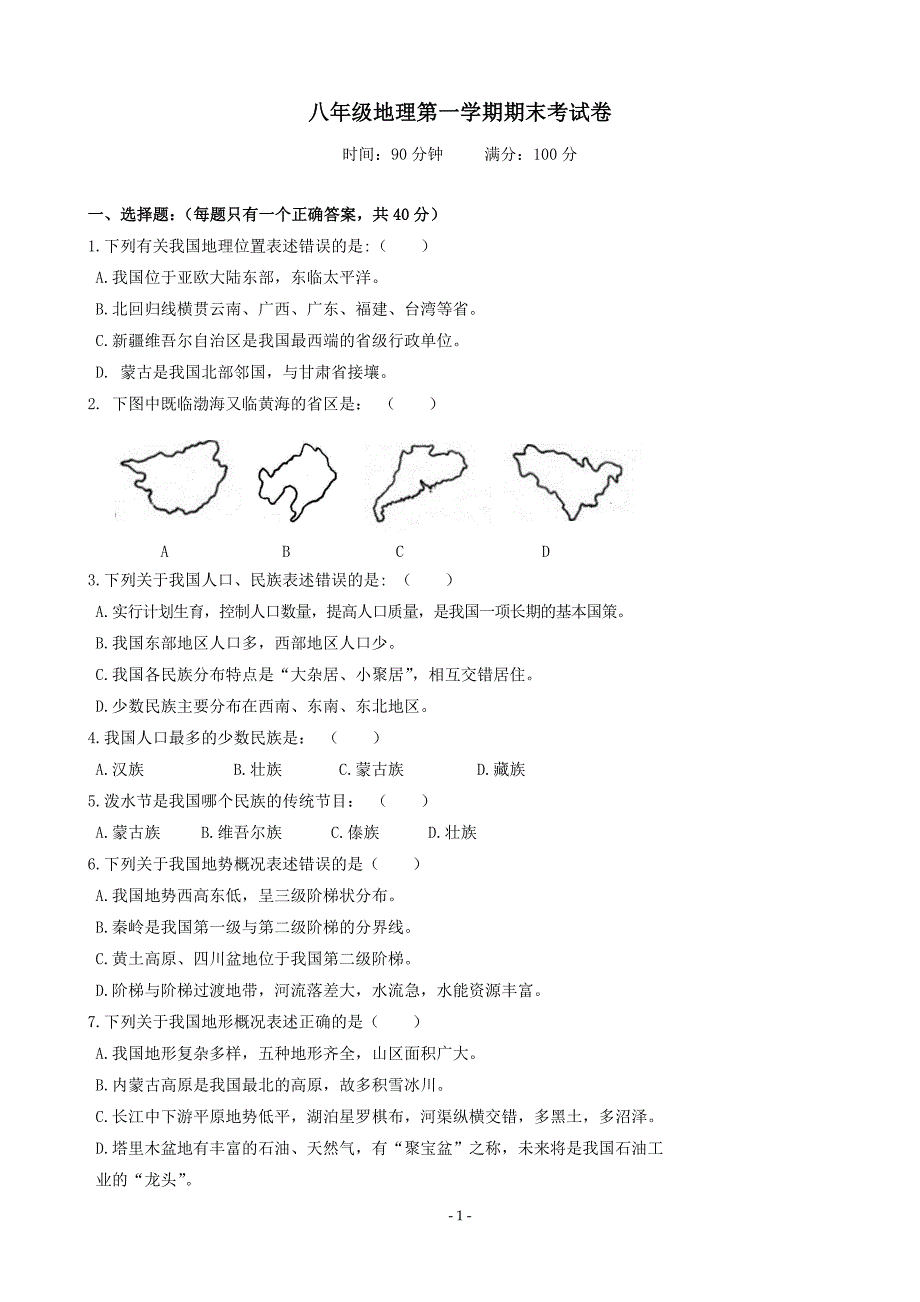 八年级地理第一学期期末考试卷.doc_第1页