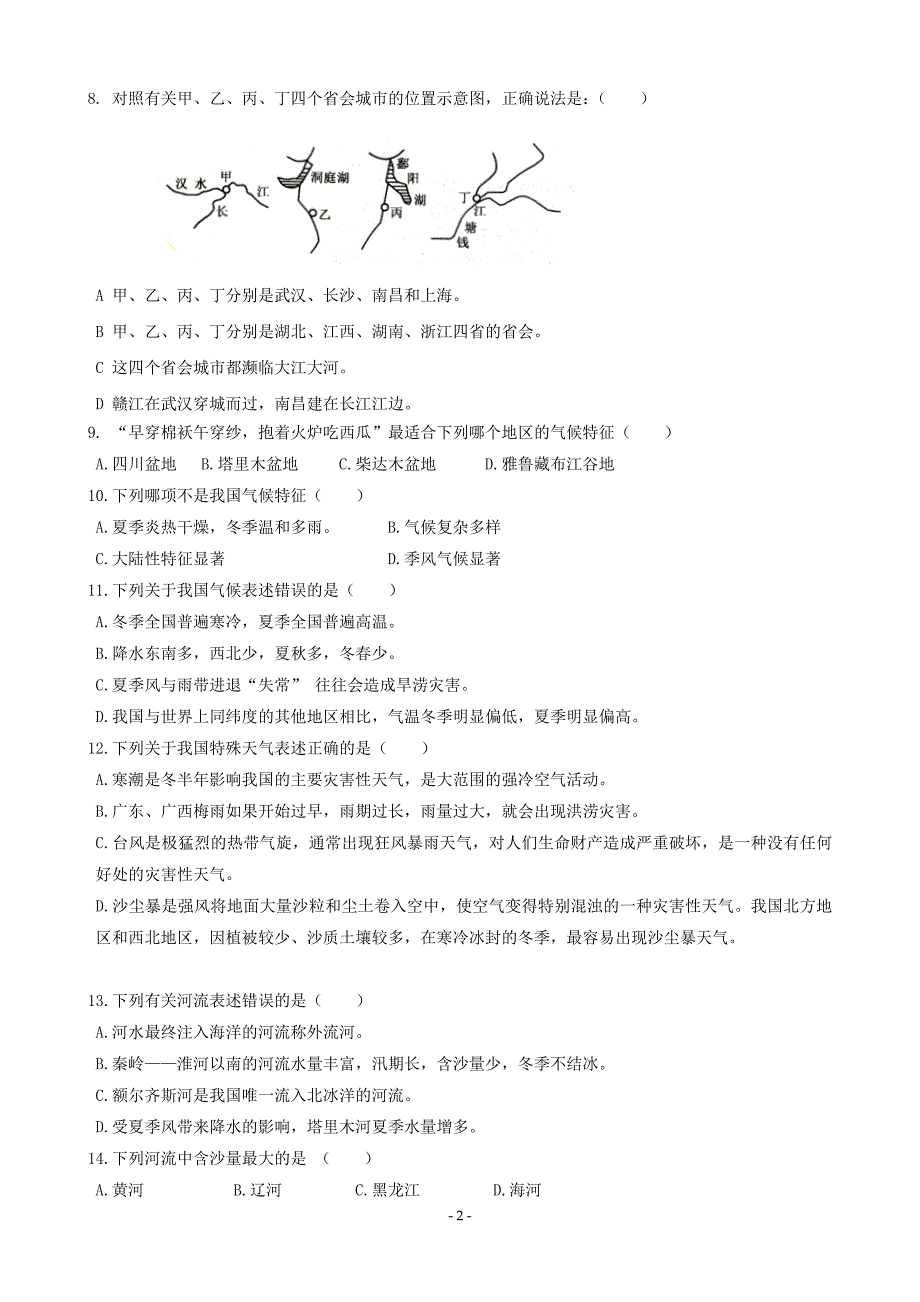 八年级地理第一学期期末考试卷.doc_第2页