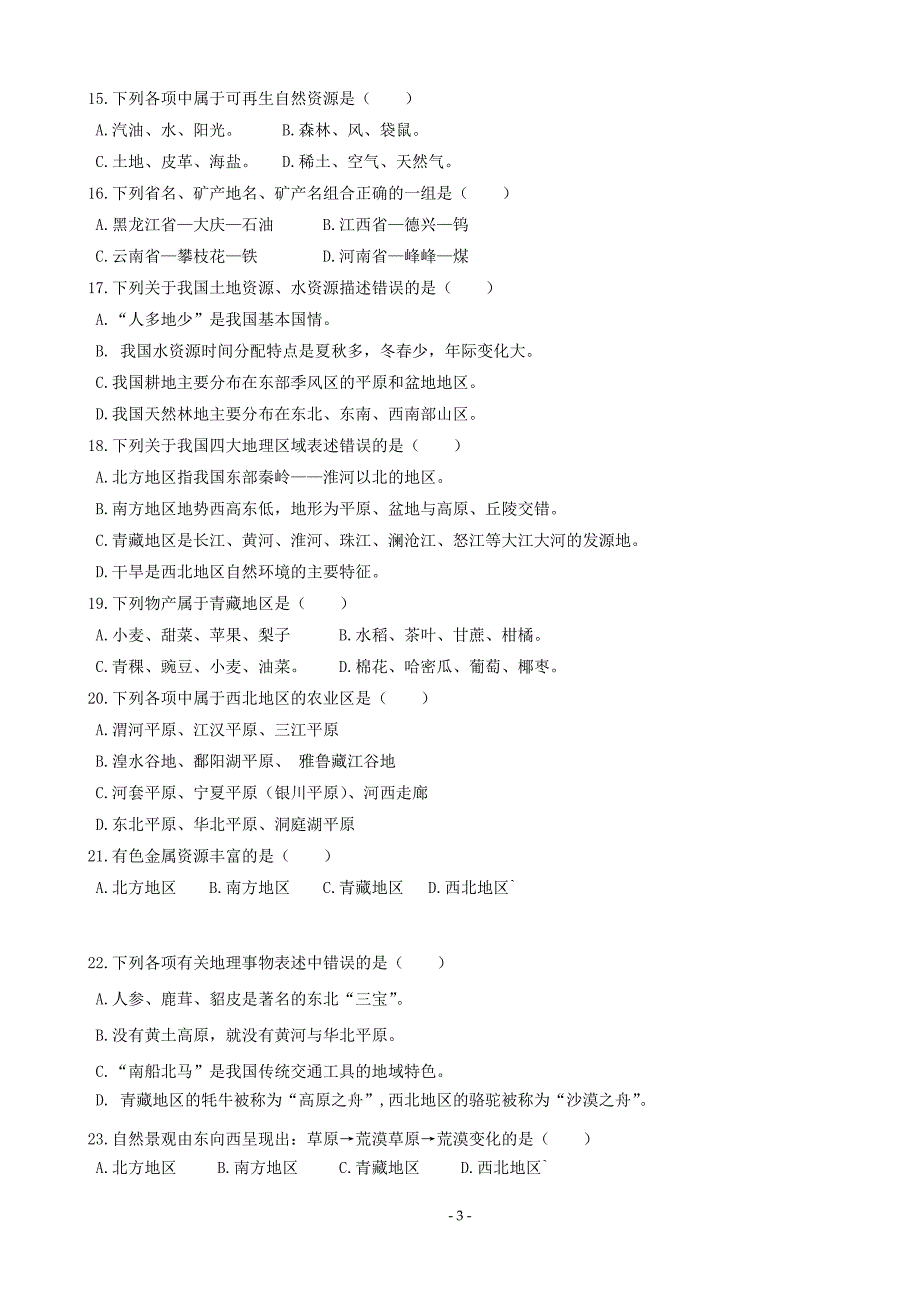 八年级地理第一学期期末考试卷.doc_第3页