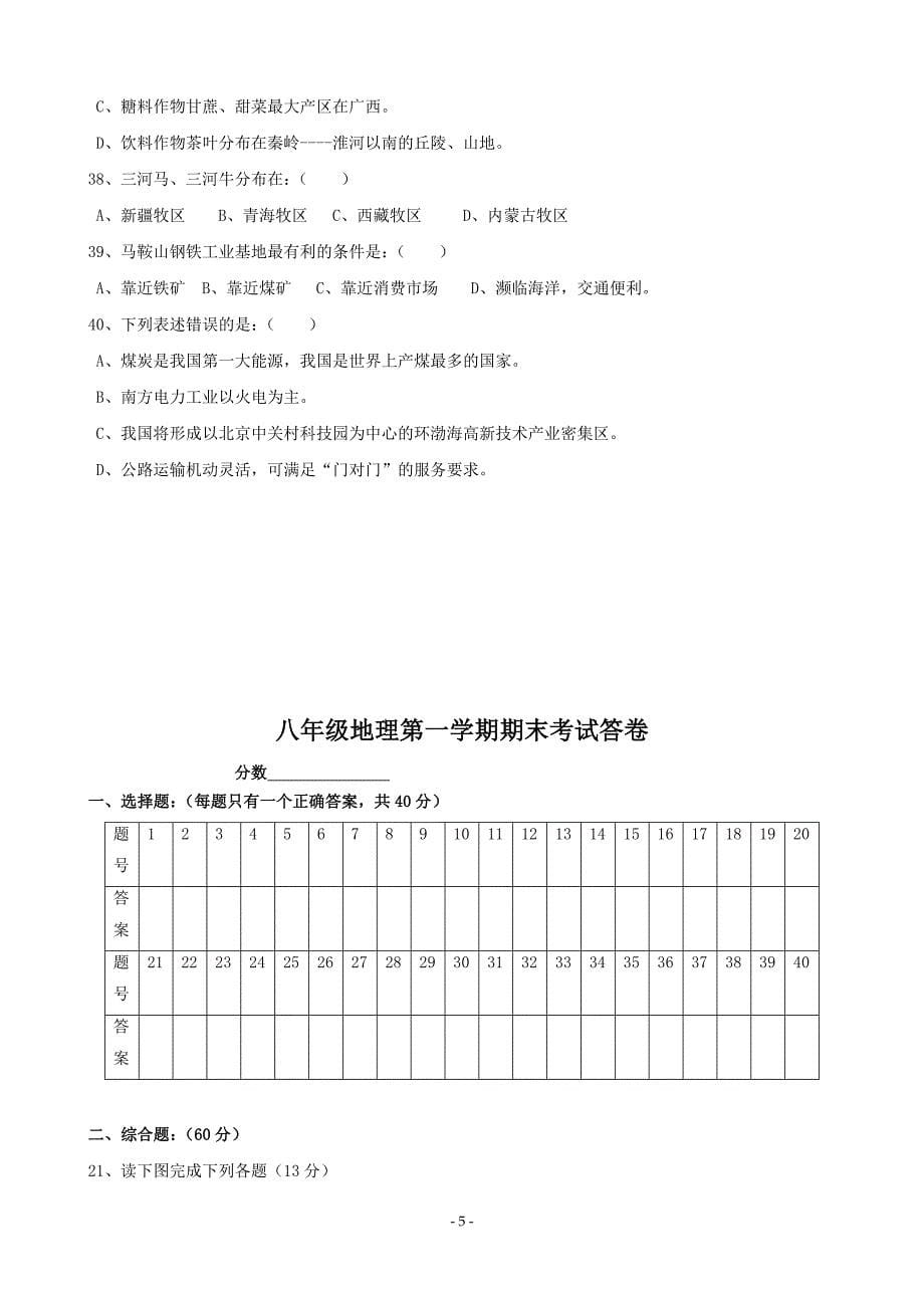 八年级地理第一学期期末考试卷.doc_第5页