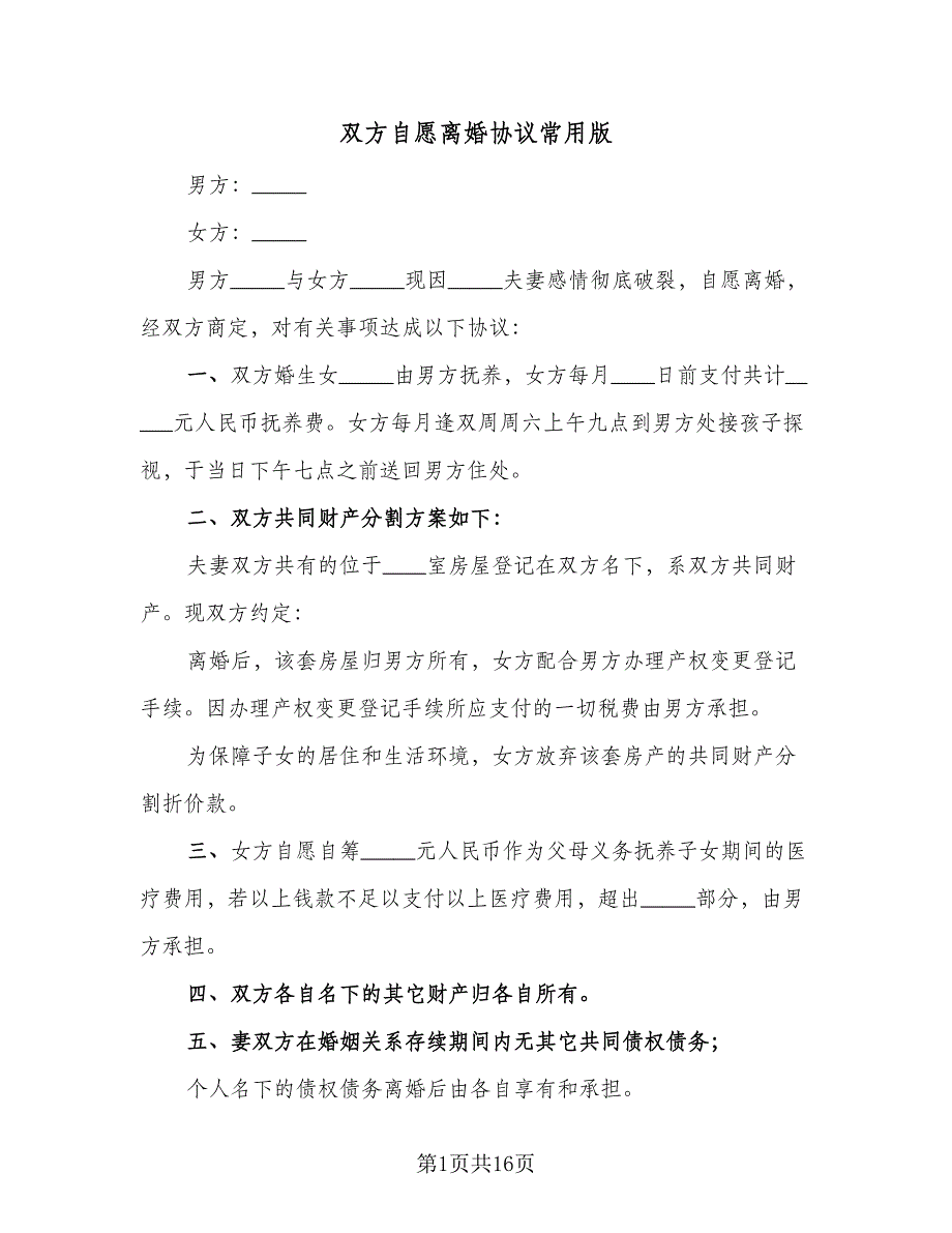 双方自愿离婚协议常用版（9篇）_第1页