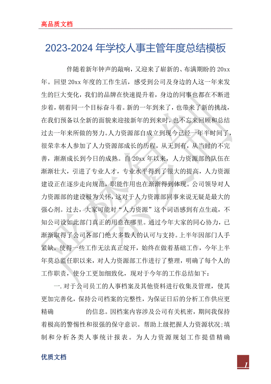 2023-2024年学校人事主管年度总结模板_第1页