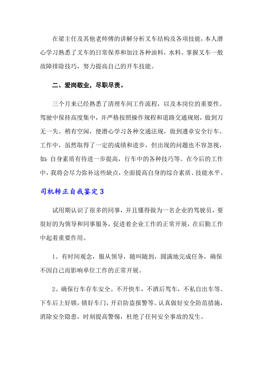 2022年司机转正自我鉴定(合集5篇)_第3页