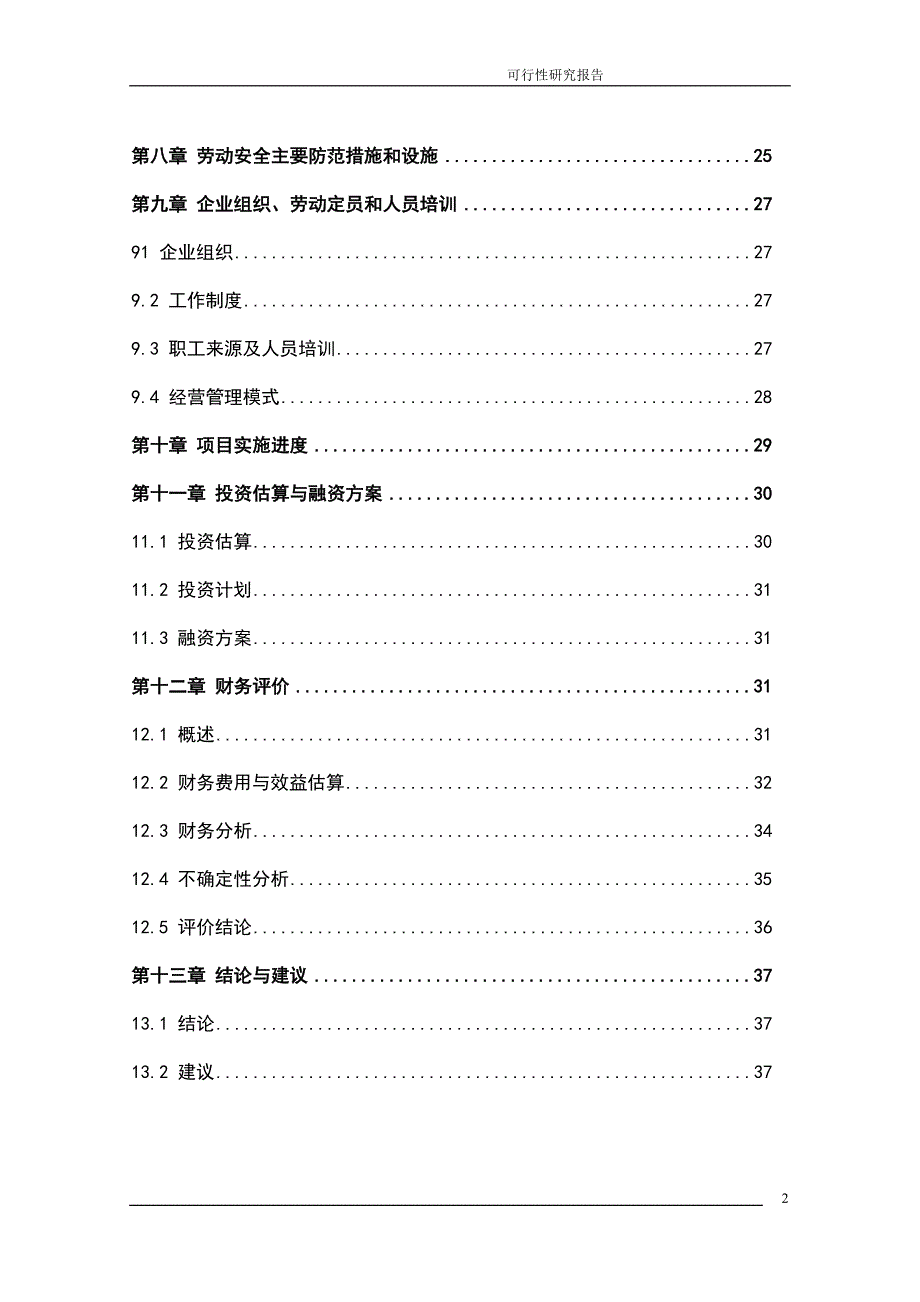 河南畜禽有限公司生产基地可行性研究报告.doc_第2页