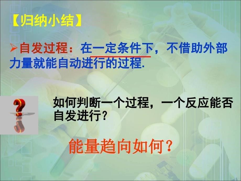 刘万成四节化学反应进行方向章节件1_第5页