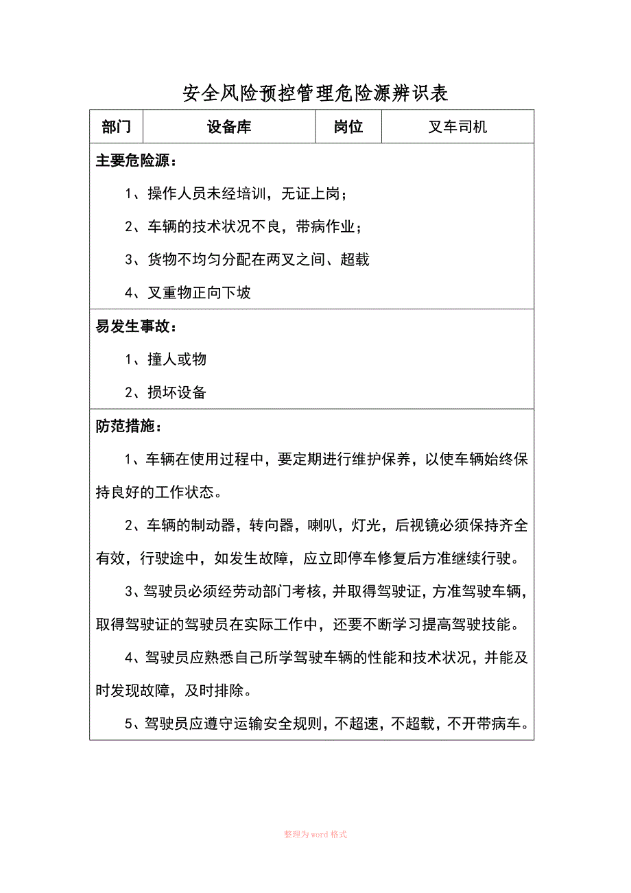 叉车危险源辨识表_第1页