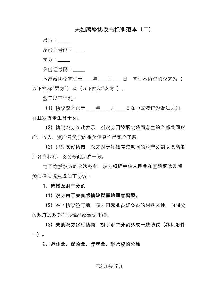 夫妇离婚协议书标准范本（九篇）_第2页