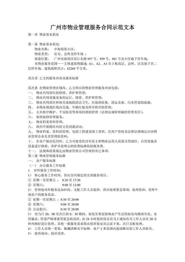 广州市物业管理服务合同示范文本