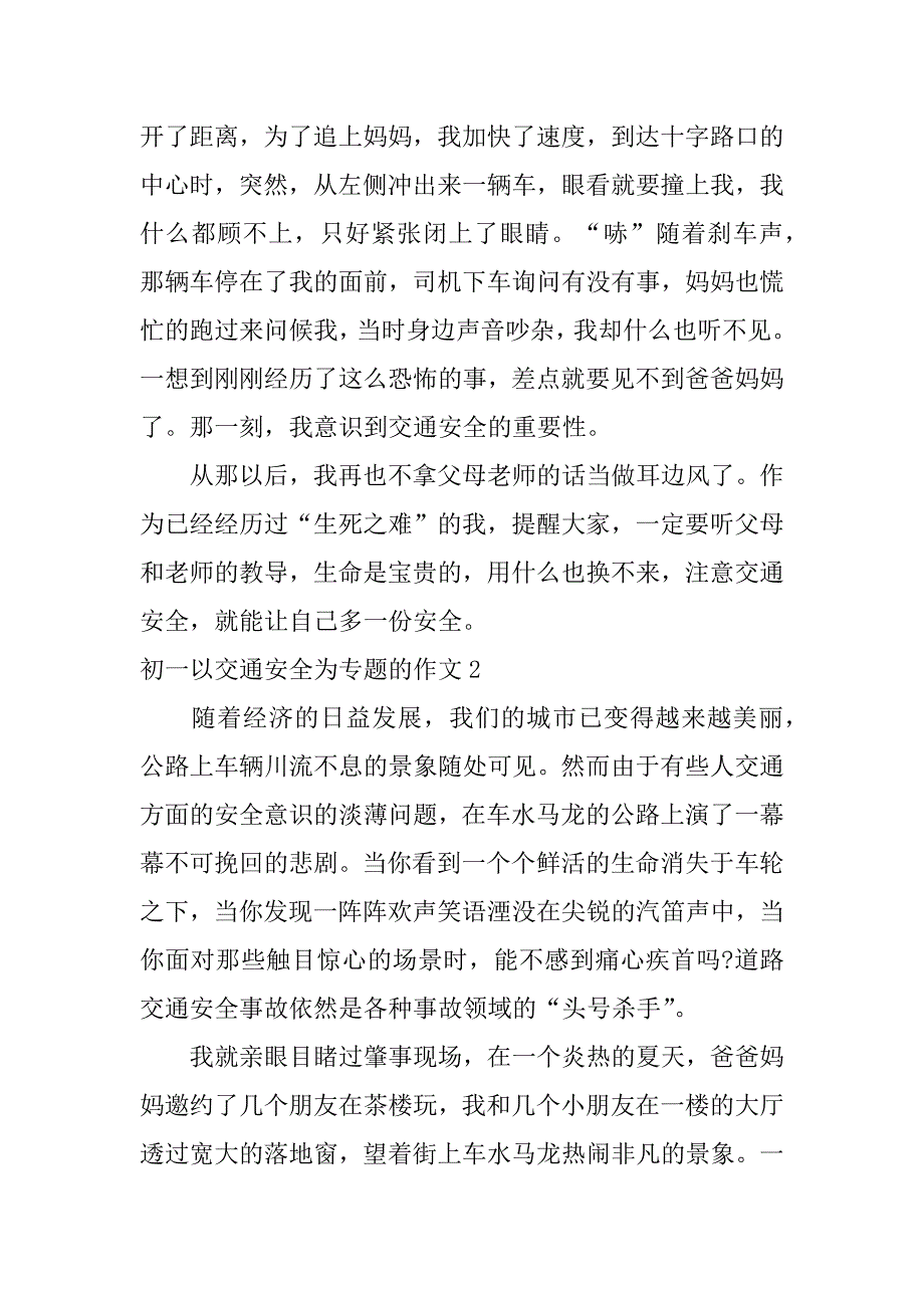 初一以交通安全为专题的作文3篇以安全交通为作文题目_第2页