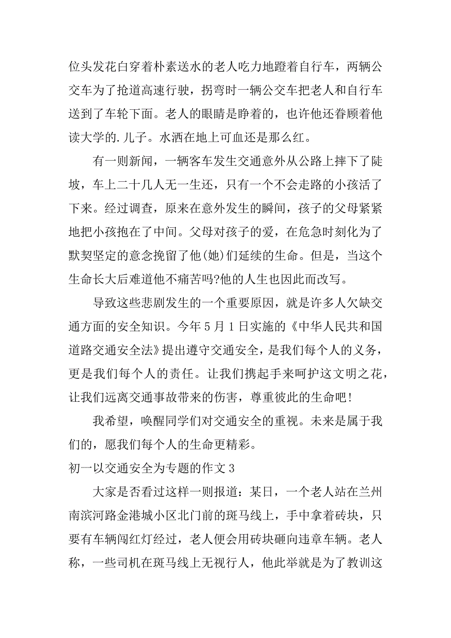 初一以交通安全为专题的作文3篇以安全交通为作文题目_第3页