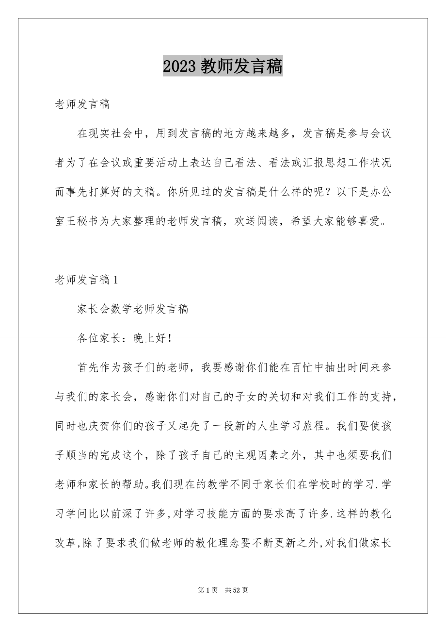 2023年教师发言稿9范文.docx_第1页