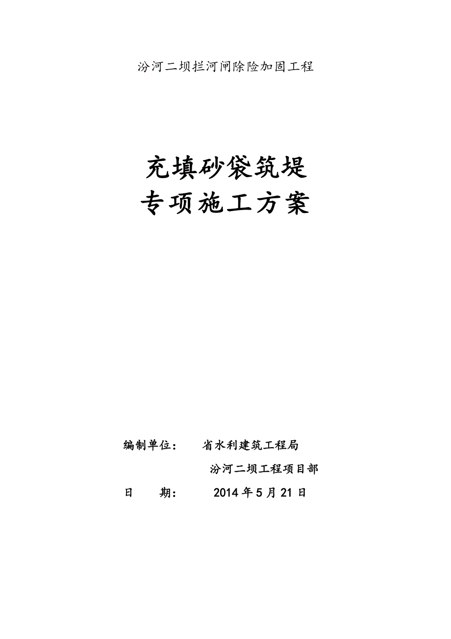 充填砂袋筑堤专项工程施工组织设计方案_第2页