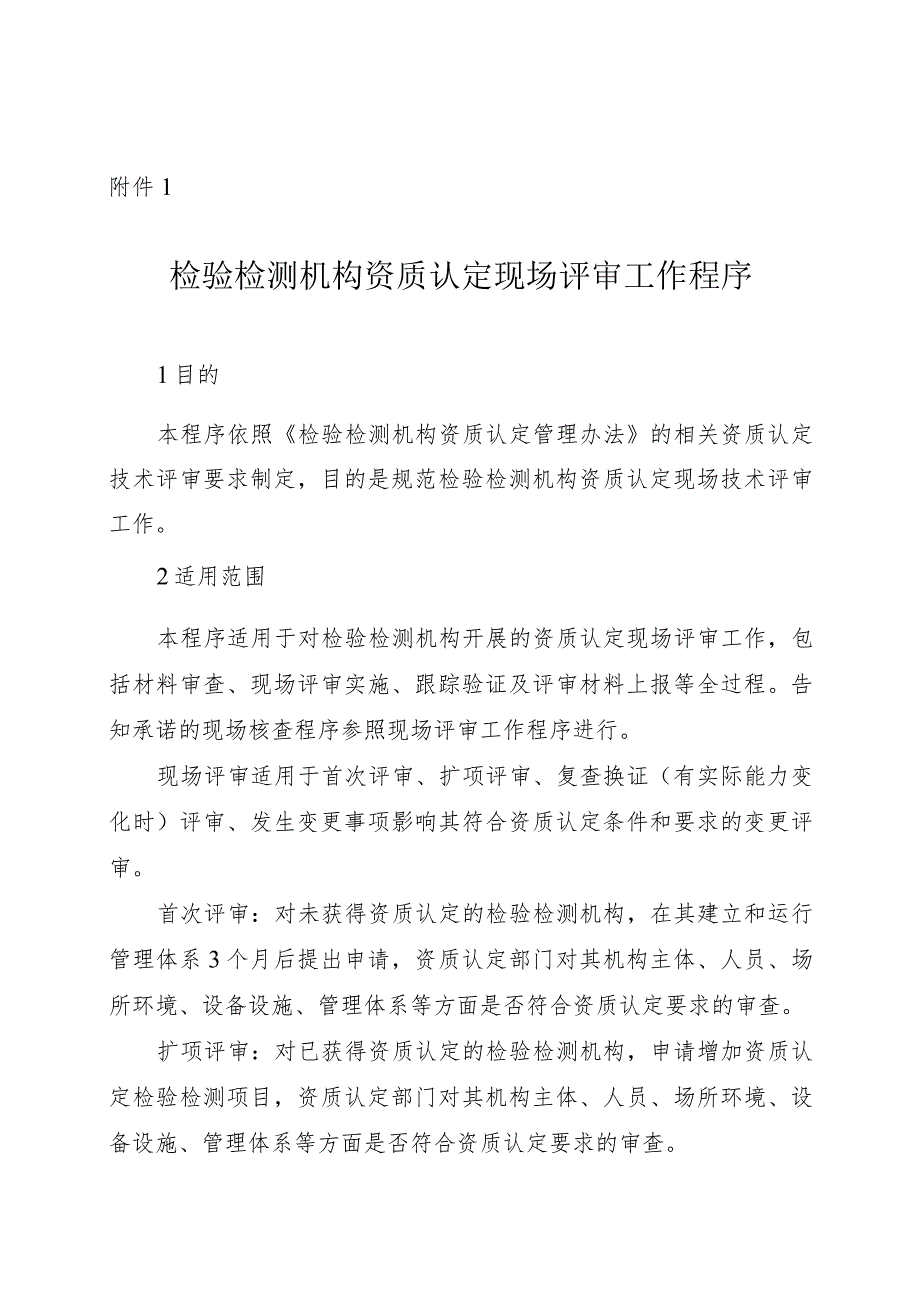 检验检测机构资质认定现场评审、书面审查、远程评审工作程序、一般程序审查表_第1页