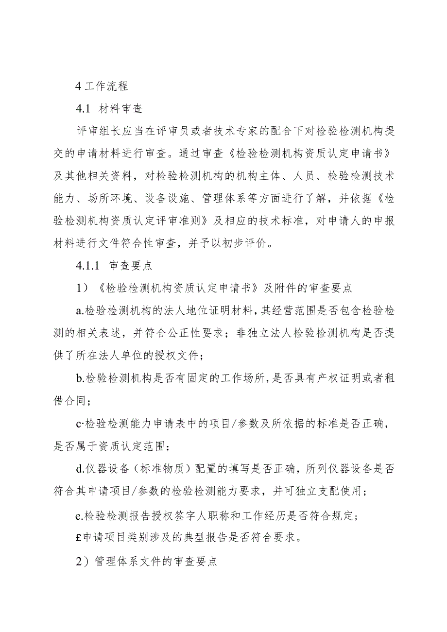 检验检测机构资质认定现场评审、书面审查、远程评审工作程序、一般程序审查表_第5页