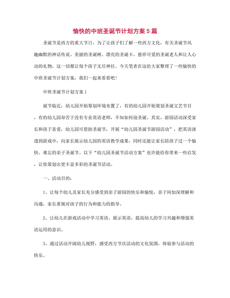 愉快的中班圣诞节计划方案5篇范文_第1页