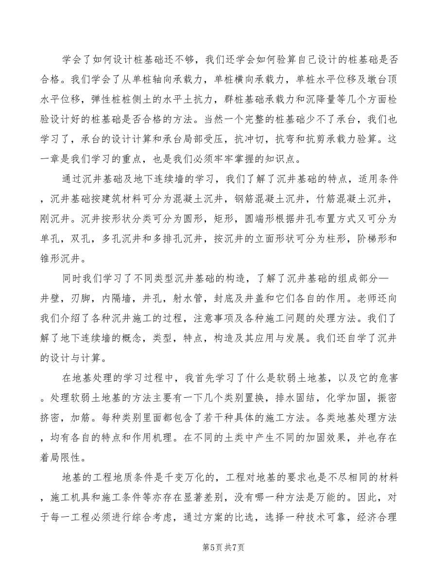 2022年基础工程学习心得_第5页