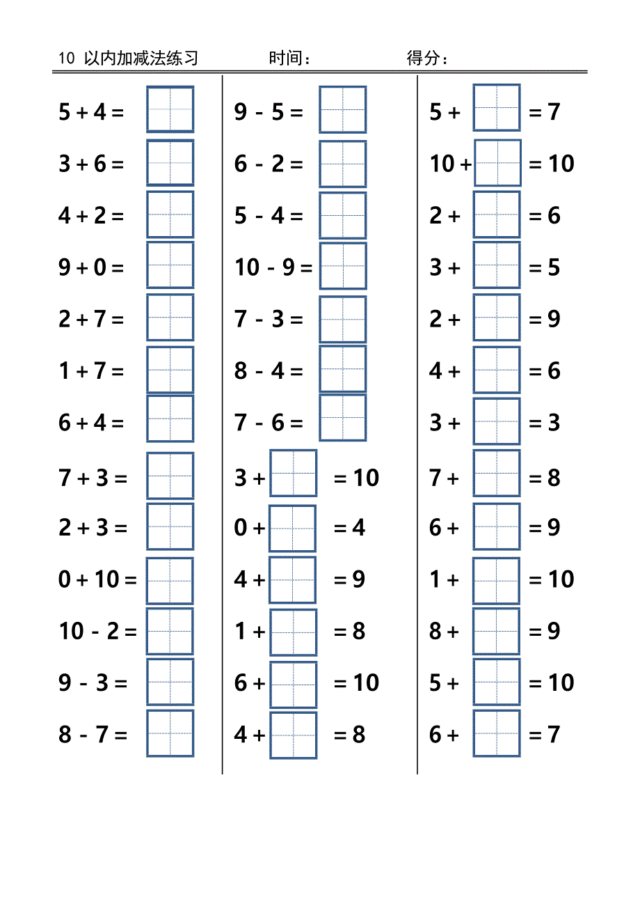 10以内加减法(田字格版)(最新整理)_第1页