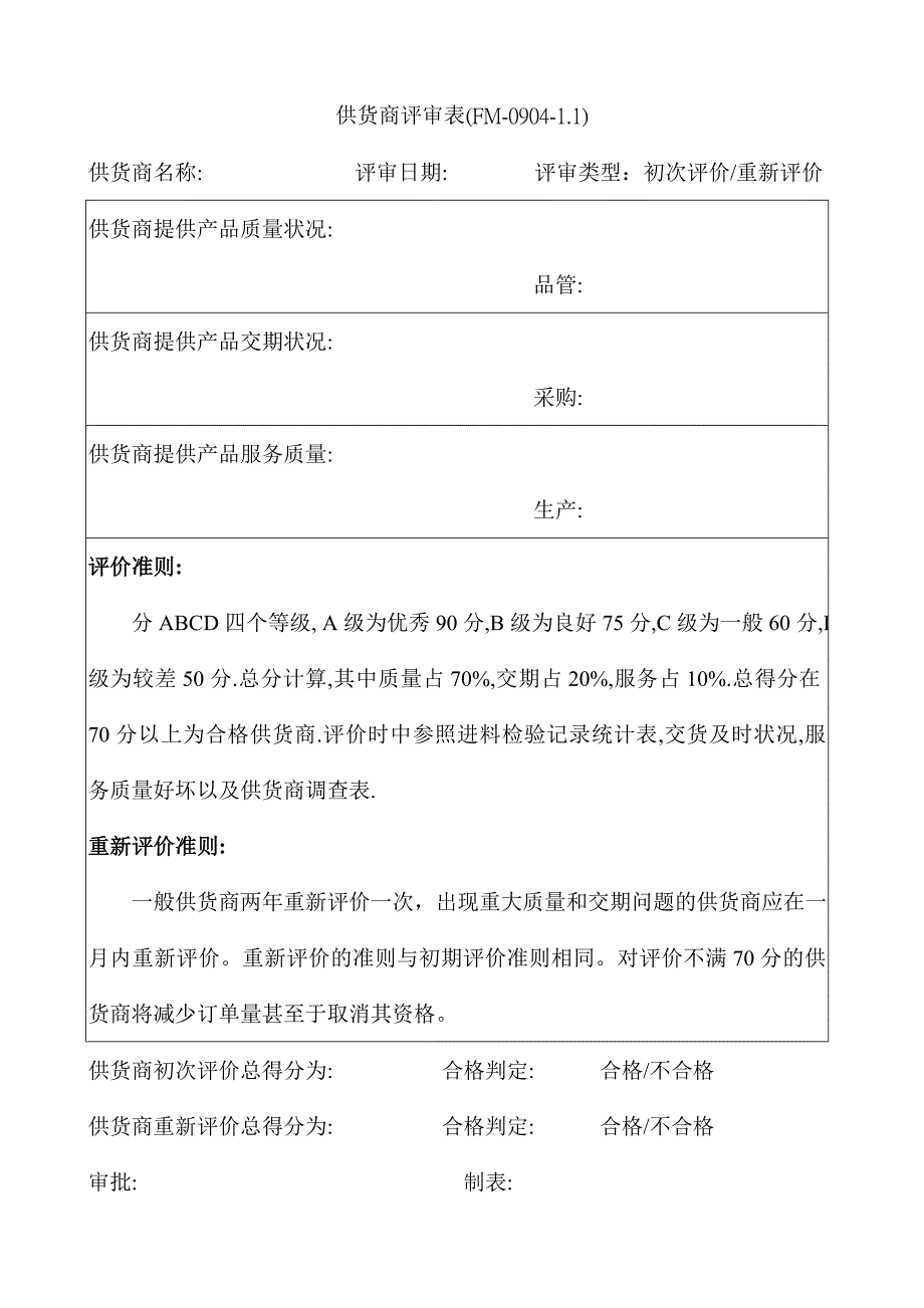 【管理精品】供應商評審表_第1页