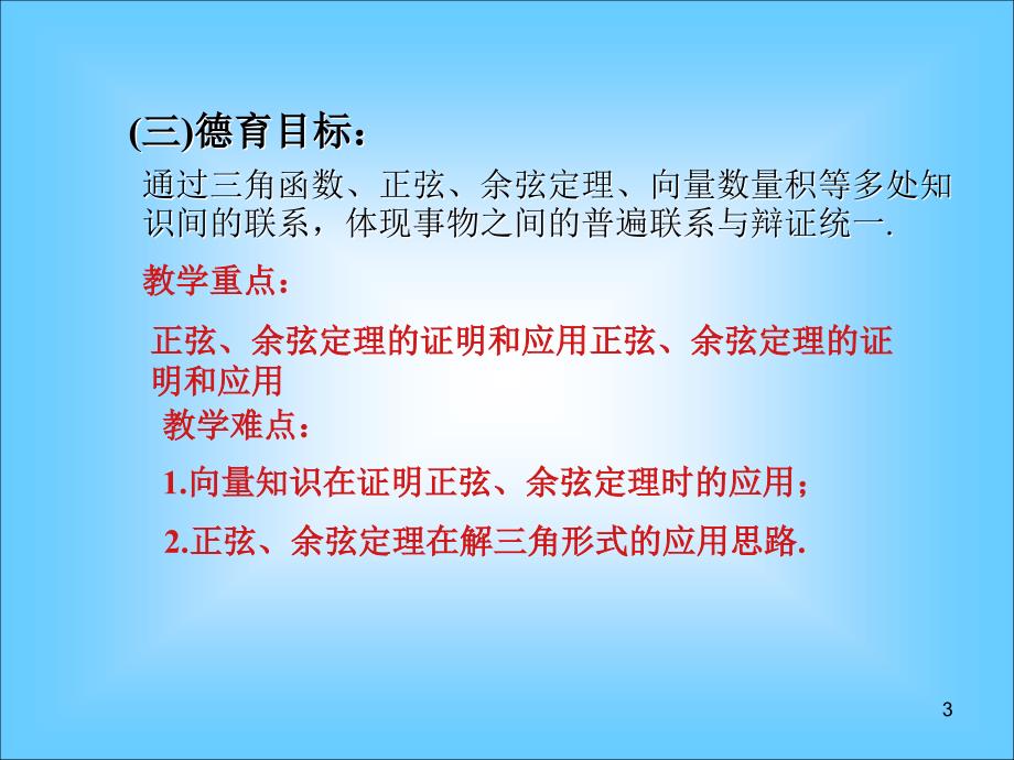 湖南省醴陵二中高一数学正弦定理余弦定理课件_第3页