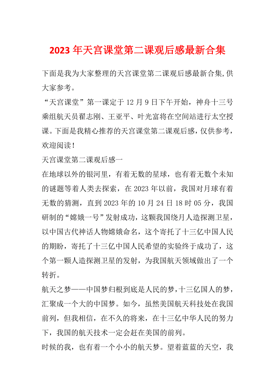 2023年天宫课堂第二课观后感最新合集_第1页