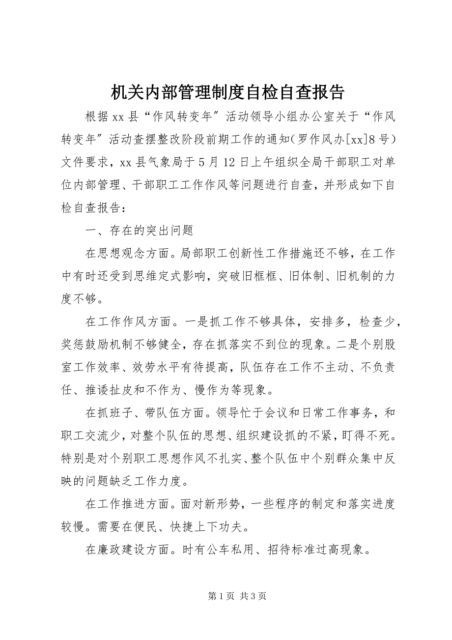 2023年机关内部管理制度自检自查报告.docx_第1页