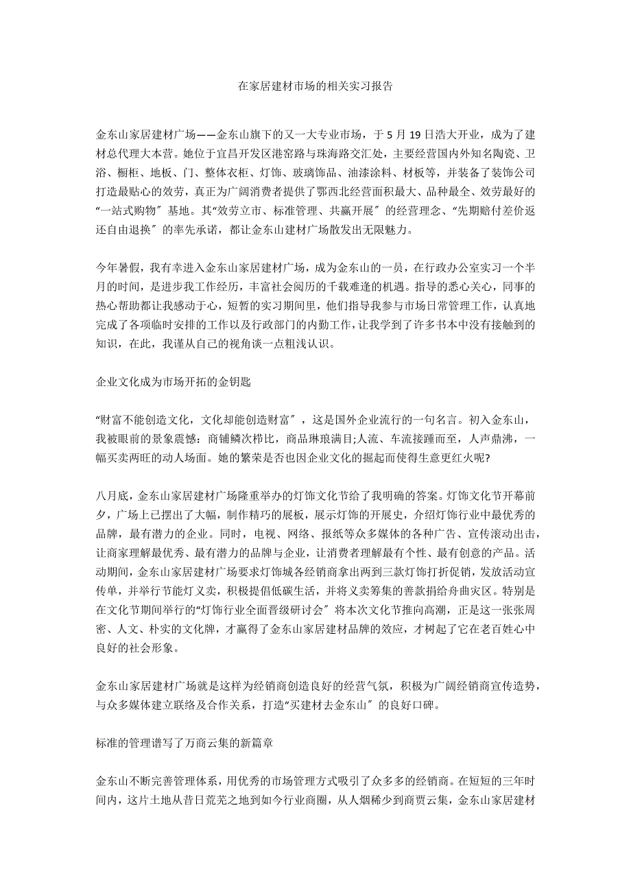 在家居建材市场的相关实习报告_第1页