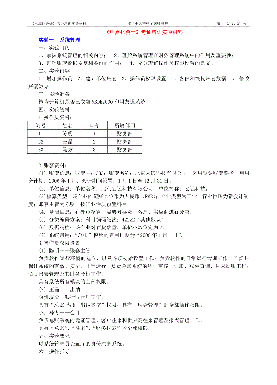 《会计信息系统》课本实验资料_第1页