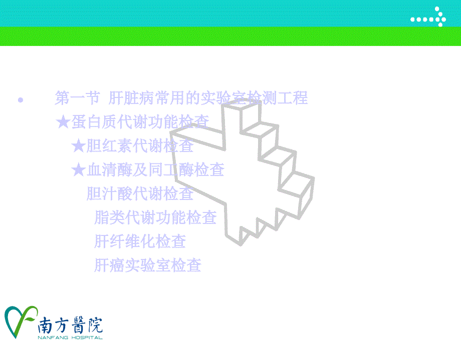 临床医学肝脏病常用实验室检测_第3页