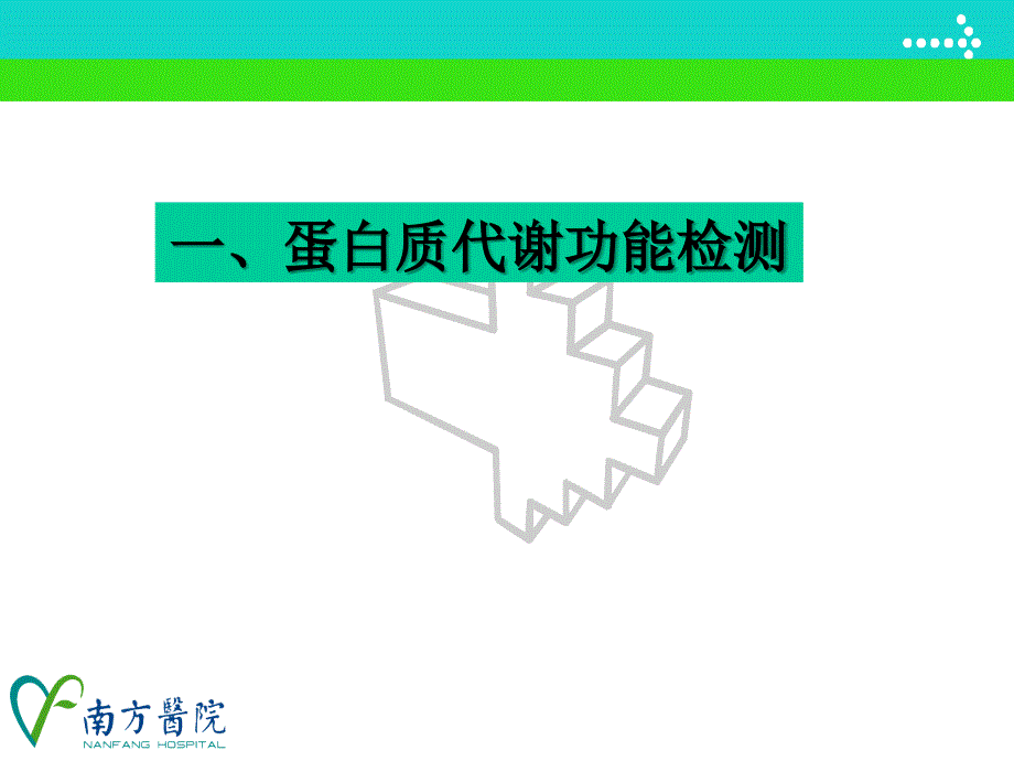 临床医学肝脏病常用实验室检测_第4页