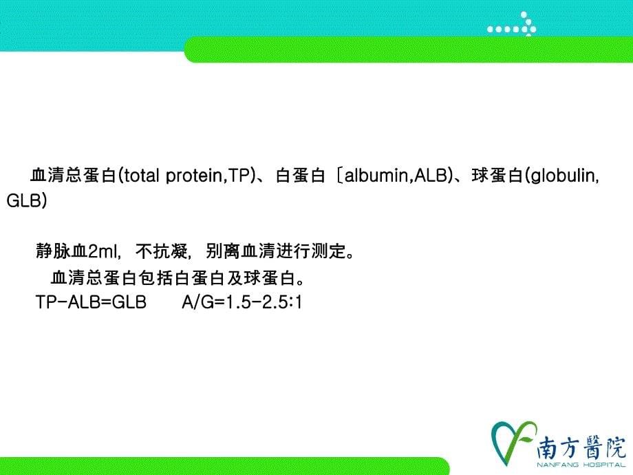 临床医学肝脏病常用实验室检测_第5页